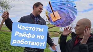 Частоты Райфа Почему не работают? Эксперимент на воде! Принцип действия Катушек Мишина.