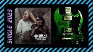Невидь - Заклинаю (2023) (Pagan Metal)