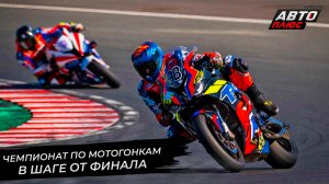 Чемпионат России по мотогонкам в шаге от финала | Новости с колёс №2662
