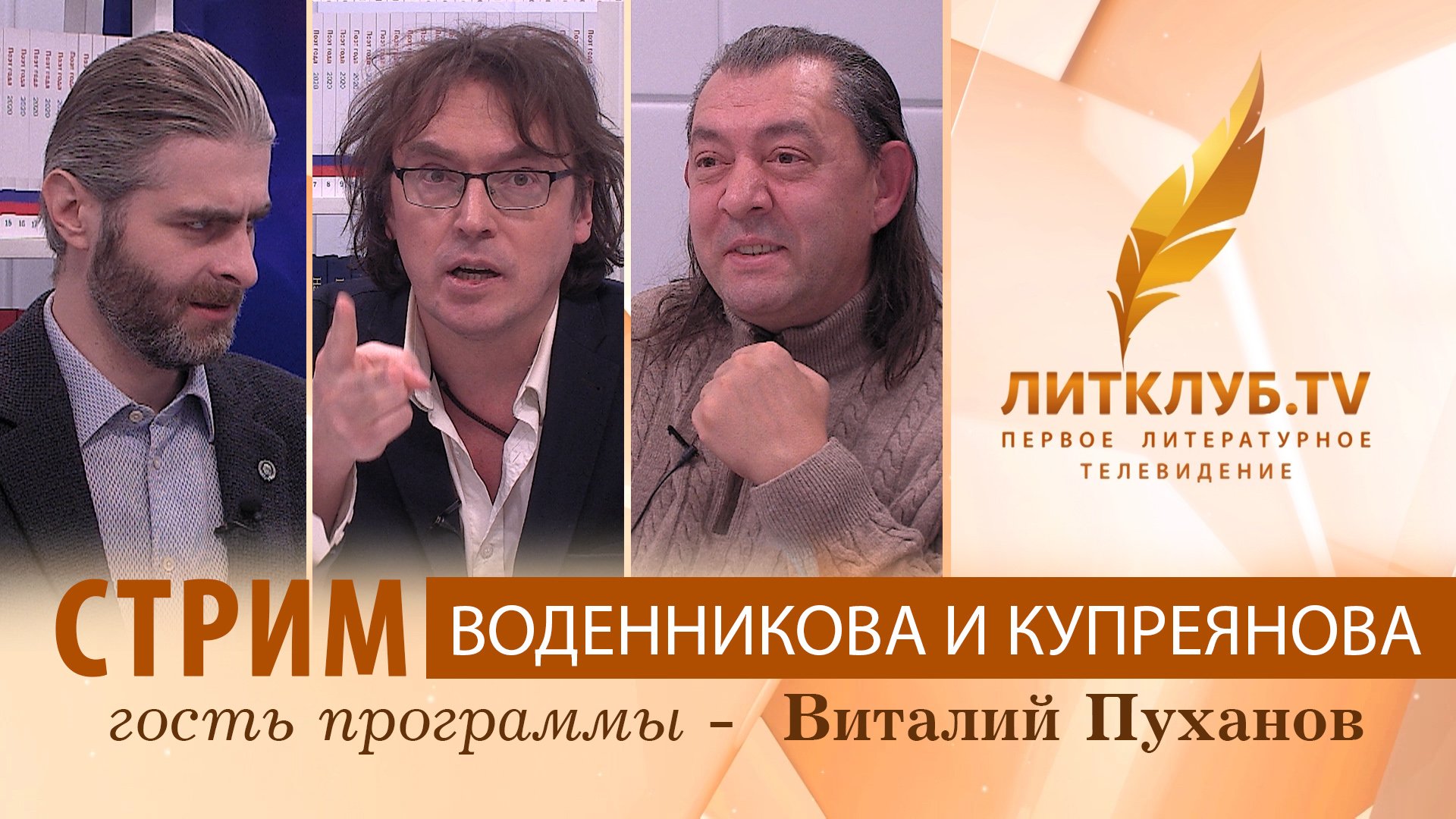 Литклуб.TV: Дмитрий Воденников и Иван Купреянов в прямом эфире. Гость - Виталий Пуханов