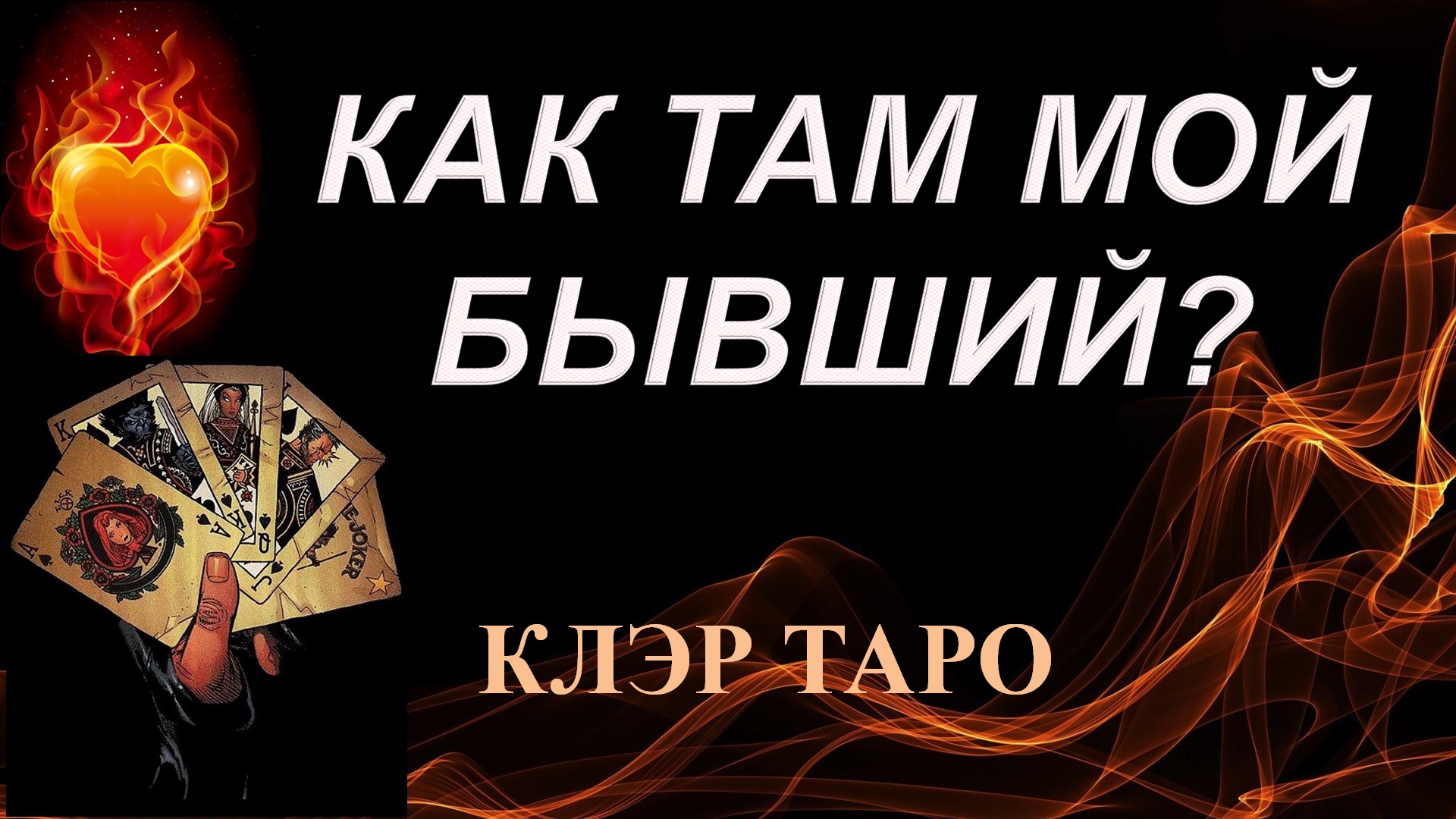 Клэр таро