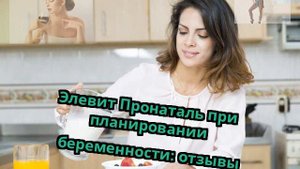 Элевит Пронаталь при планировании беременности: отзывы