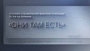 Проект #ОниТамЕсть: 3 мсд ВС РФ 
Хроники коллективного подвига российских войск