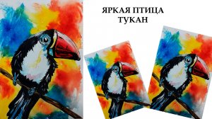 Как нарисовать яркую картину. Рисуем птицу Тукан.