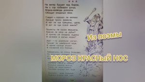 Мороз Красный нос?Н.А.Некрасов?Литературное чтение 3 класс