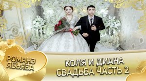 Коля и Диана! Одэл о Пэтя о Головка кай о Серёжа о Ёхым. Свадьба часть 2.