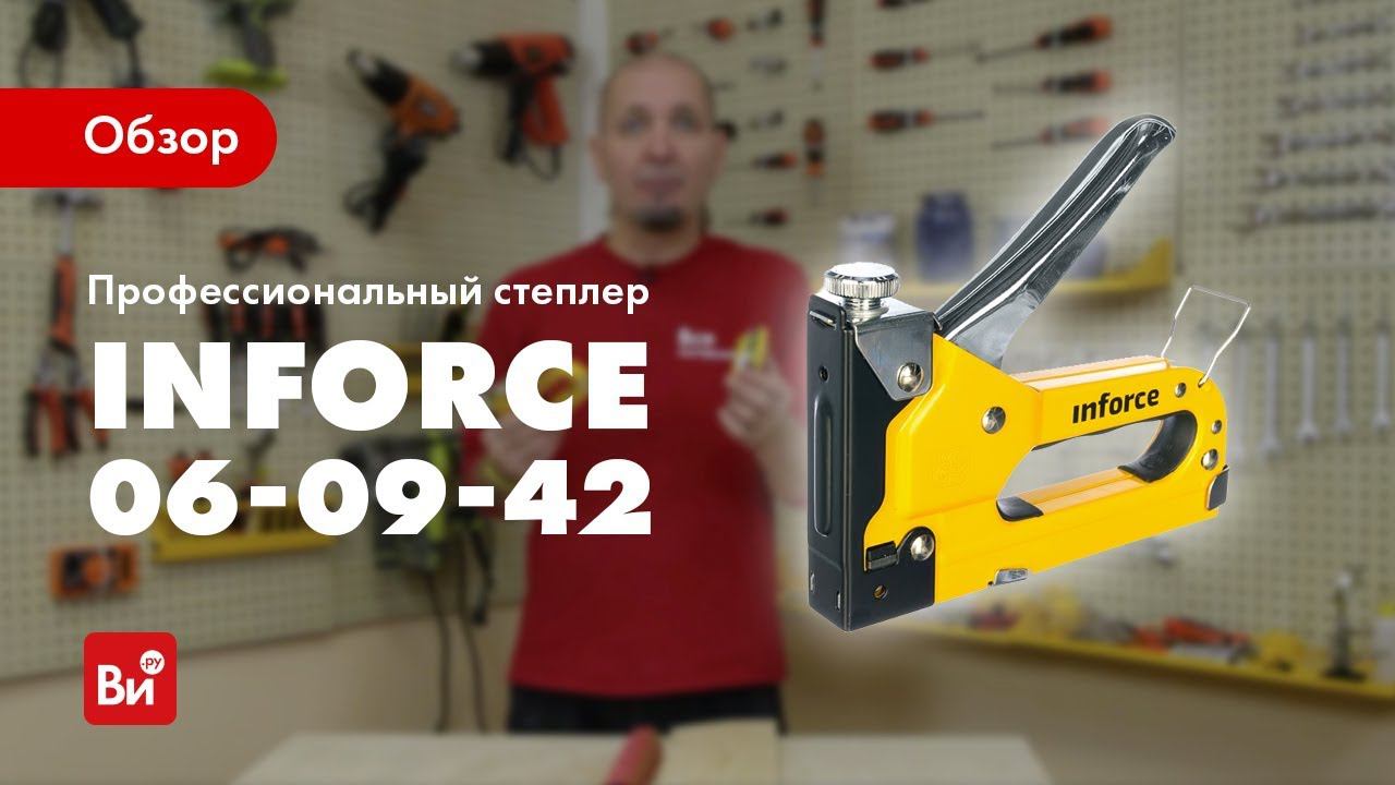 Профессиональный обзор. Профессиональный степлер 06-09-42 inforce. Степлер Инфорс. Inforce 06-09-42. Степлер Инфорс устройство и работа.