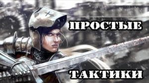 FOR HONOR дуэли за стража►Простые тактики в бою