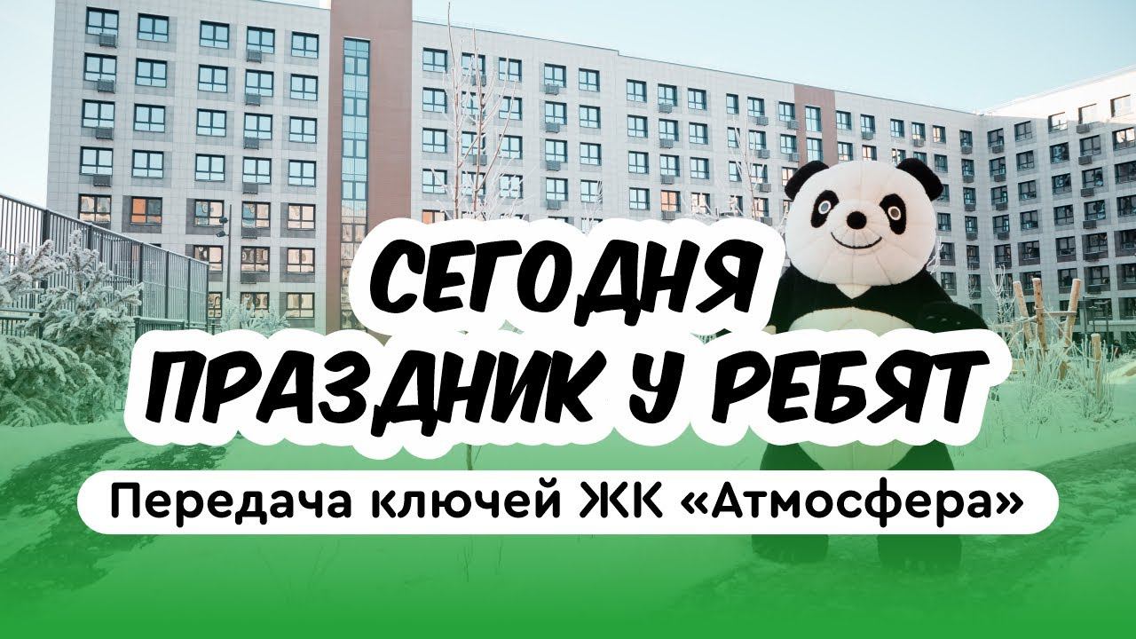 ЖК «Атмосфера» от Унистрой: открытие проекта и выдача ключей смотреть онлайн