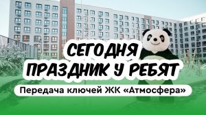ЖК «Атмосфера» от Унистрой: открытие проекта и выдача ключей