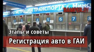 Как поставить машину на учет в ГАИ в Минске. Регистрация авто в Беларуси