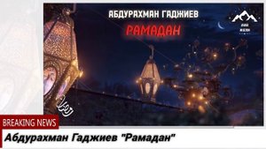 АБДУРАХМАН ГАДЖИЕВ РАМАДАН