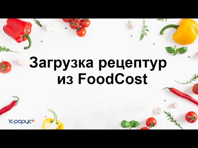 Загрузка данных из foodcost в 1С:Общепит.Модуль для 1С:ERP и 1С:КА2