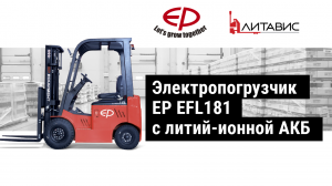 Электрический погрузчик EP EFL181 c литий-ионной АКБ.mp4