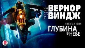 ВЕРНОР ВИНДЖ «ГЛУБИНА В НЕБЕ». Аудиокнига. Читает Всеволод Кузнецов