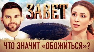 ЗАВЕТ. ЧТО ЗНАЧИТ «ОБОЖИТЬСЯ»?