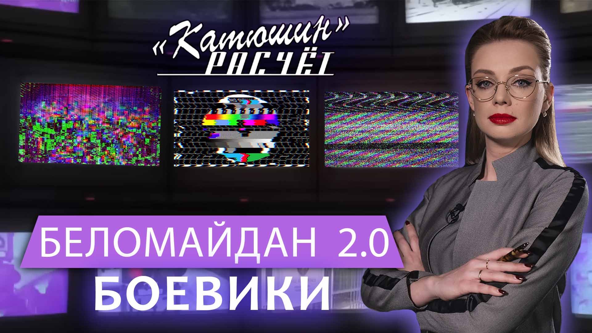 "Белгородский" сценарий: Кто готовит боевиков для Беларуси? Катюшин расчёт