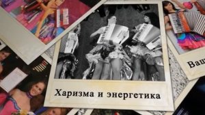 группа "Невесты"(трио аккордеонисток)