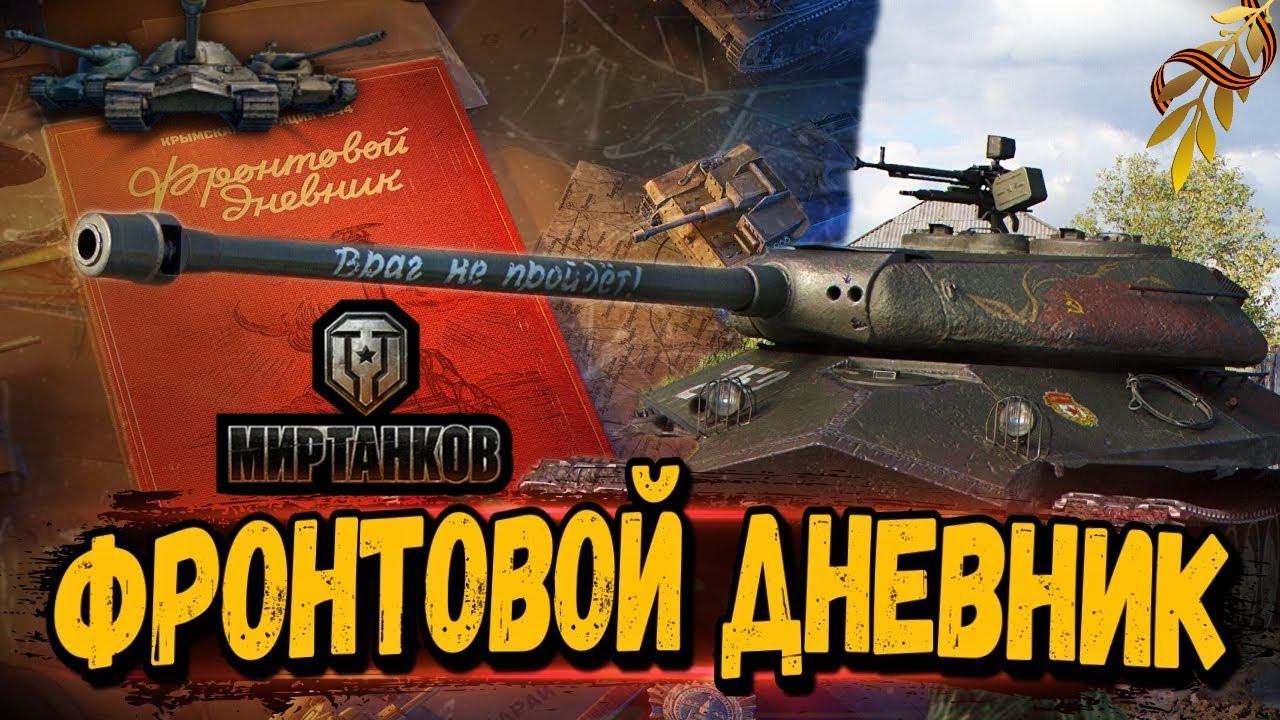 ДНЕВНИК ФРОНТОВИКА ОПЕРАЦИЯ БАГРАТИОН✅МИР ТАНКОВ