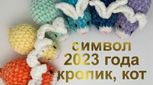 Котенок и кролик символ 2023 года крючком.