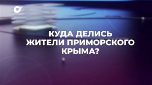 Знай свой край / Крым