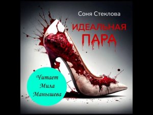 Аудиокнига ""Идеальная пара" (ознакомительный фрагмент)