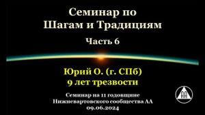Семинар по Шагам и Традициям. Юрий О. (СПб). Часть 6