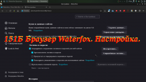 151Б Браузер Waterfox. Настройка.