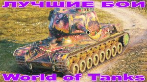 Лучший Бой Т-103 World of Tanks Replays [ 6 Kills 7,8K Damage ]