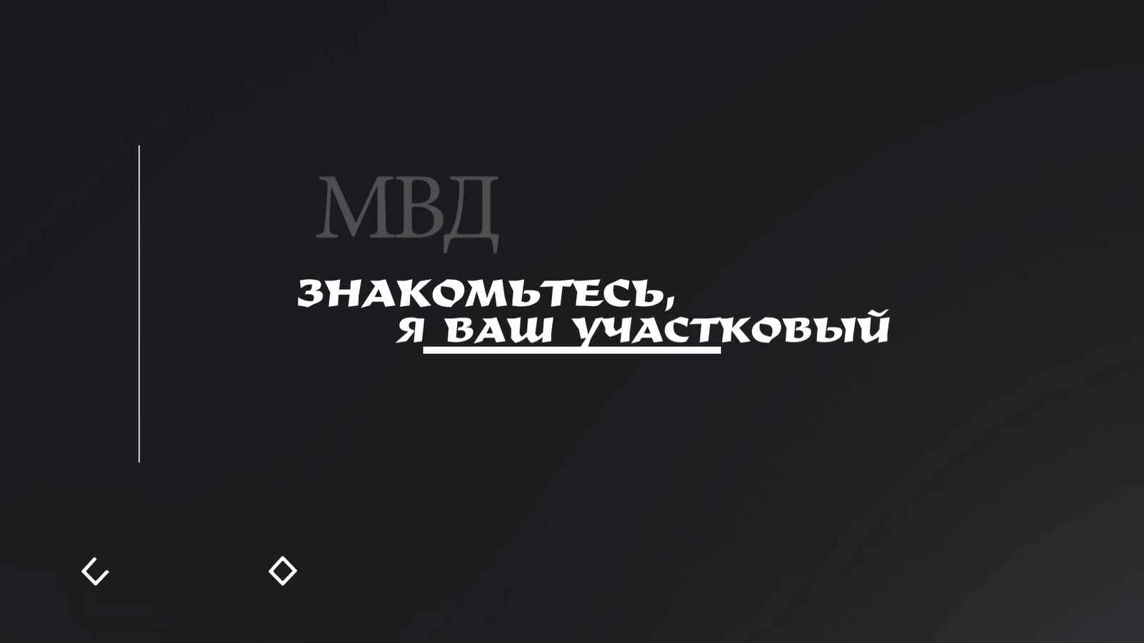 Ваш участковый Даниил Варакин. Республика Мордовия.
