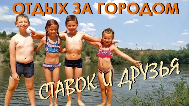 ОТДЫХ ЗА ГОРОДОМ/ ЛЕТО, СТАВОК И ДРУЗЬЯ смотреть онлайн