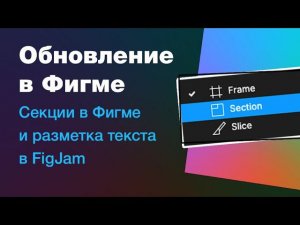 Обновление в Фигме: секции — что это и для чего? Разметка текста в FigJam