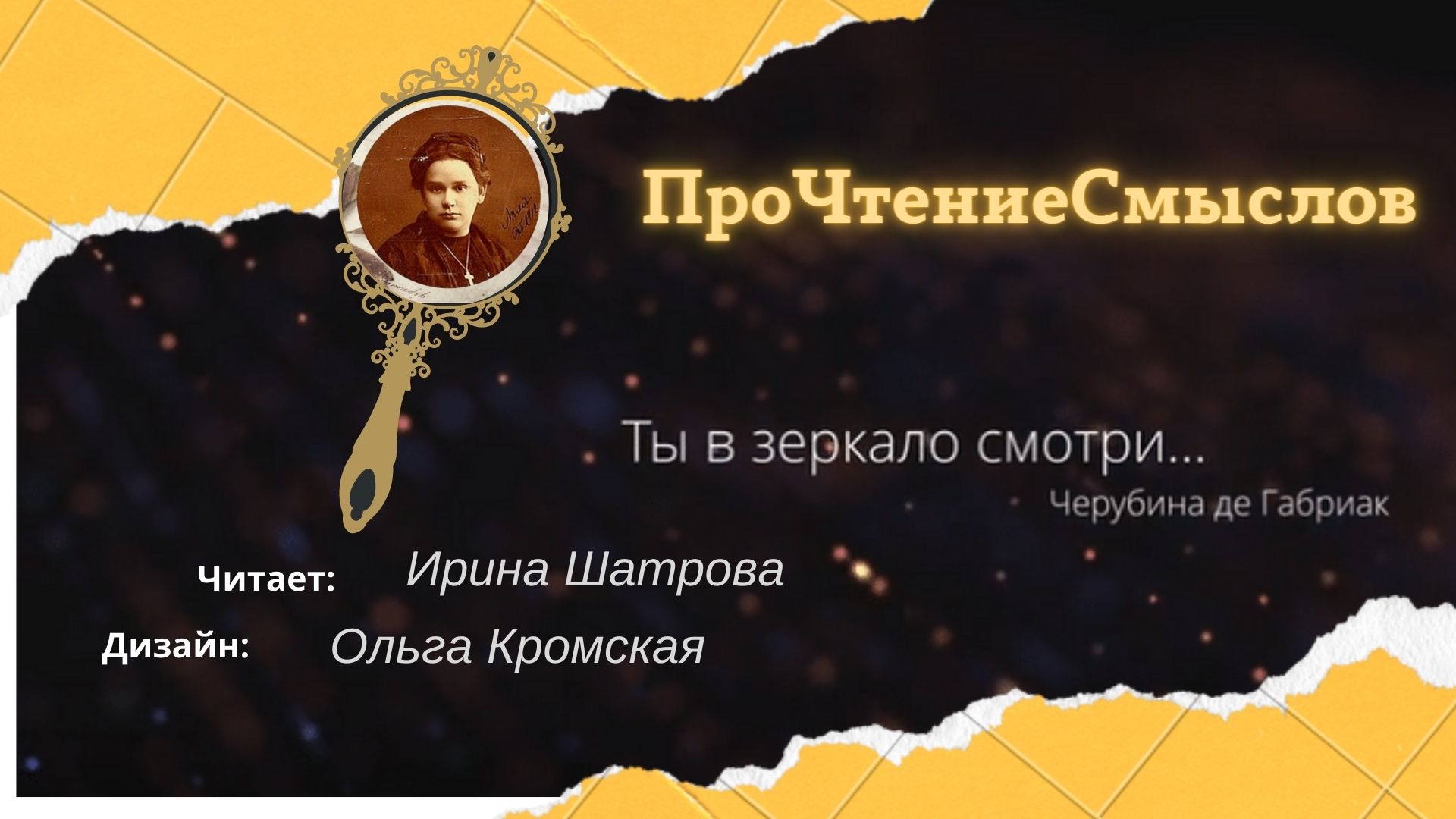 ПроЧтениеСмыслов / Черубина де Габриак / Ты в зеркало смотри
