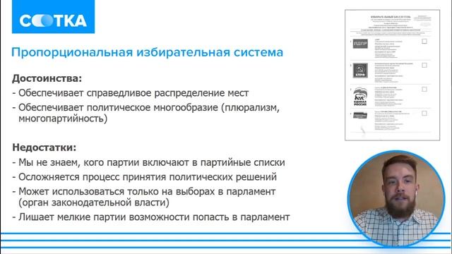 Плюсы и минусы избирательных систем | ОБЩЕСТВОЗНАНИЕ | СОТКА смотреть онлайн