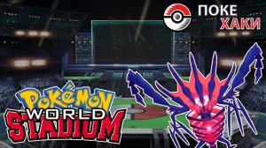 Pokemon World Stadium: эпичные битвы с великими тренерами | ПокеХаки