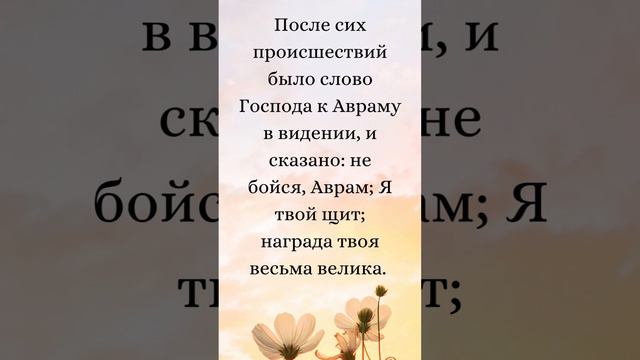 Бытие 15:1-2 (Русская Синодальная Библия) #библия #писание #русскаясинодальнаябиблия #бытие