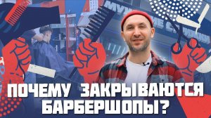 Почему закрываются Барбершопы? Франшиза Барбершопов СУПЕРМЕН.