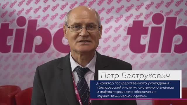 Петр Балтрукович, интервью на Форуме ТИБО-2022 в Минске