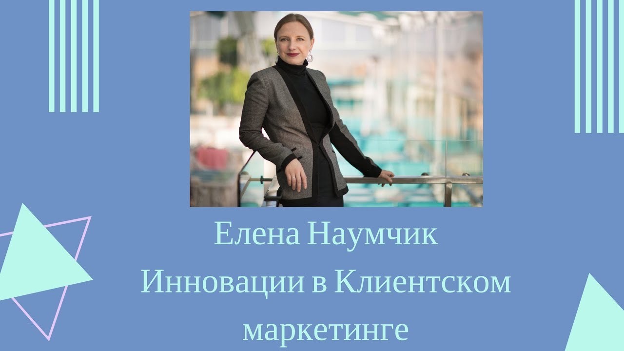 Инновации в Клиентском маркетинге, мнение эксперта, Елена Наумчик/Клиентская Среда