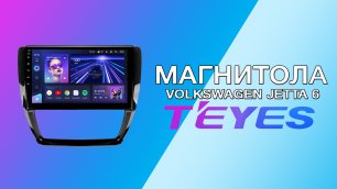 Магнитола Teyes CC3 для Volkswagen Jetta 6