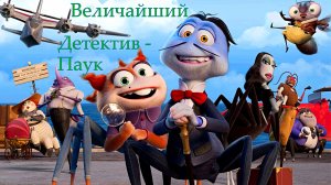 ВЕЛИЧАЙШИЙ ДЕТЕКТИВ-ПАУК -«Инспектор Сан и проклятие Чёрной вдовы» -трейлер -Full HD