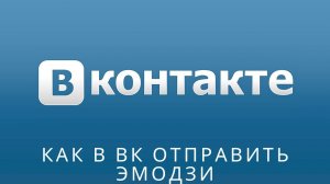 ? Как в вк отправить эмодзи