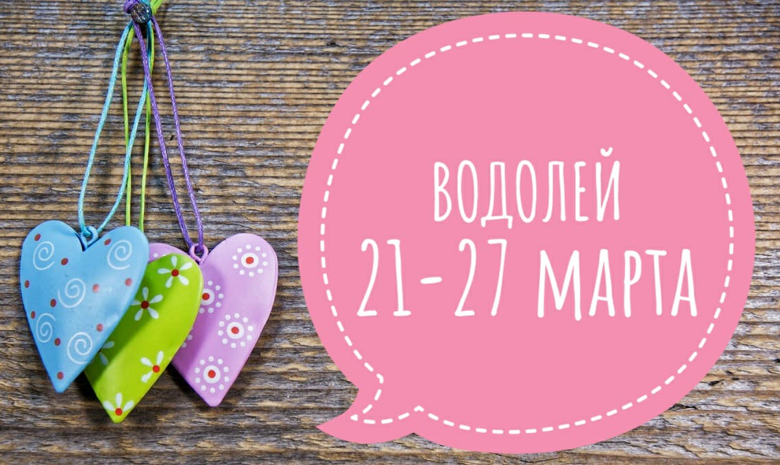 ♒ВОДОЛЕЙ таро-прогноз ? с 21-27 марта 22г. + СОВЕТ карт  ТАРО. Гадание онлайн. #таро, #гаданиеонлай