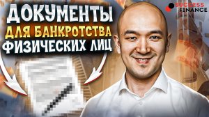 Документы для процедуры банкротства