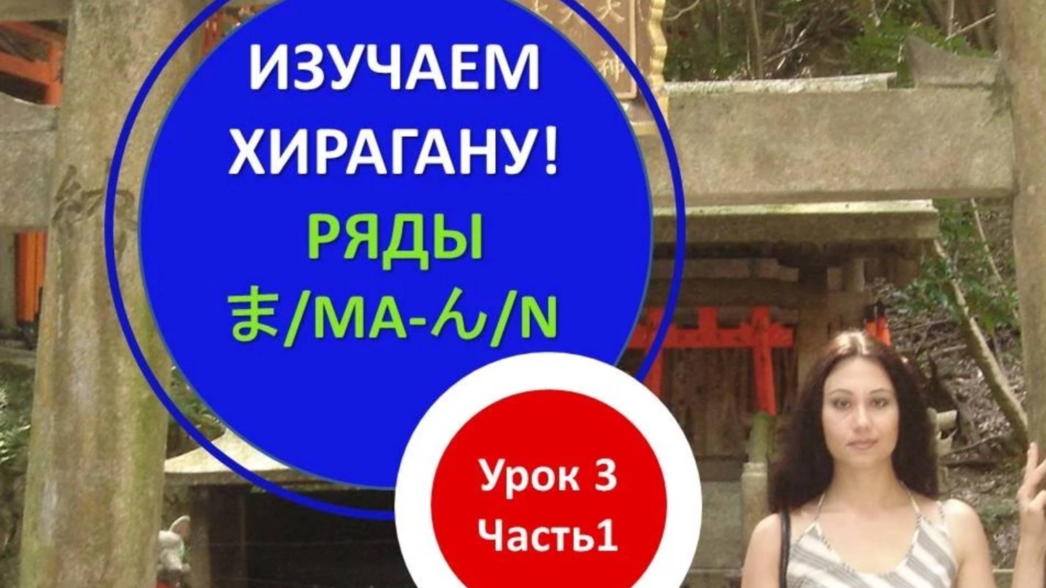 Японская письменность. Японская азбука хирагана (ma-n)