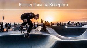 РАК + КОЗЕРОГ совместимость знаков Зодиака - как усилить отношения ?