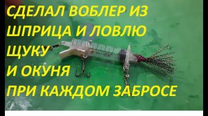 ВОТ ЭТО ДА СДЕЛАЛ САМОДЕЛЬНЫЙ ВОБЛЕР ИЗ ШПРИЦА И ПОЙМАЛ 50 КРУПНЫХ ЩУК, ЗНАЛ БЫ НЕ ПОКУПАЛ ВОБЛЕРЫ.