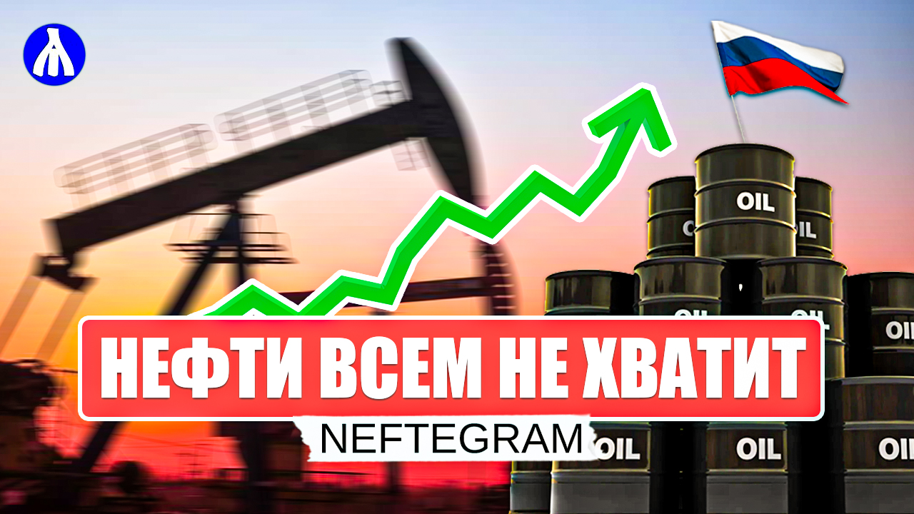Нефть Urals улучшилась | Запад гробит свою промышленность | Ажиотаж на российскую нефть | РЕАКЦИЯ