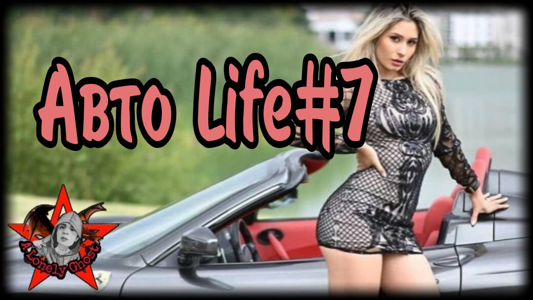 Авто Life#7