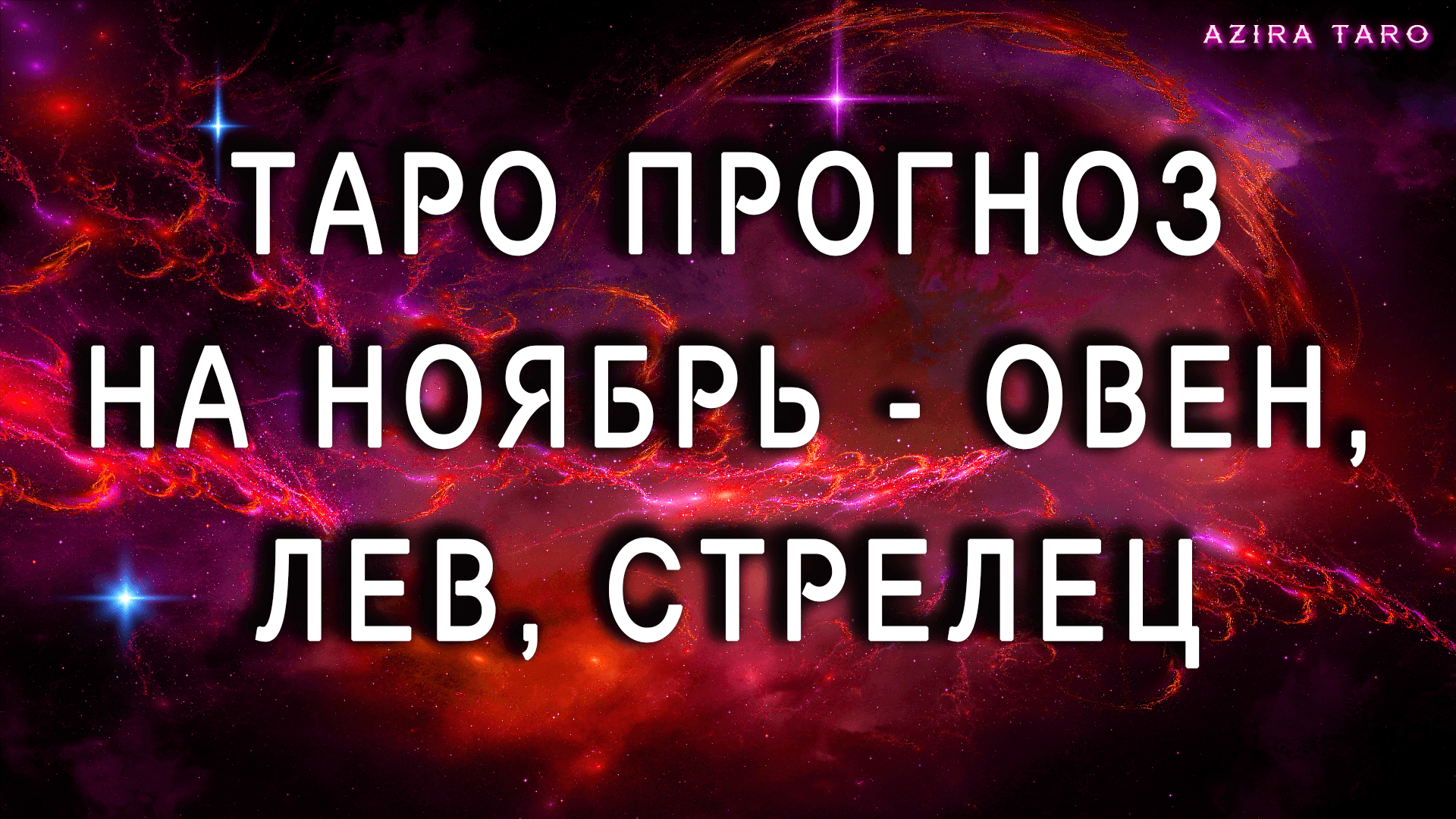 Таро прогноз на НОЯБРЬ для овнов, львов и стрельцов ♈♌♐